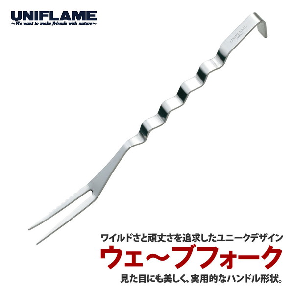 ユニフレーム(UNIFLAME) ウェ～ブ フォーク 662182 クッキングアクセサリー