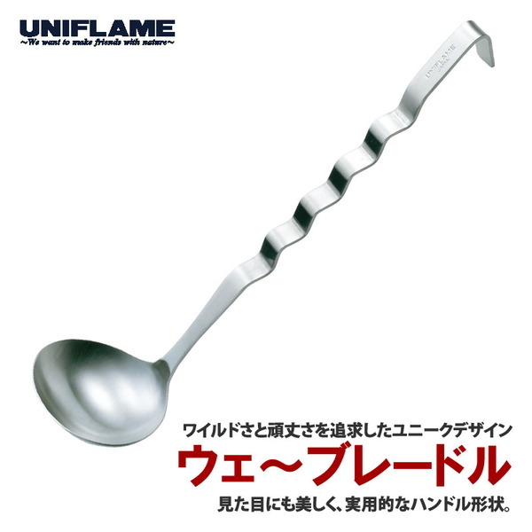 ユニフレーム(UNIFLAME) ウェ～ブ レードル 662175 ターナー&レードル(杓子)