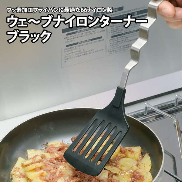 ユニフレーム(UNIFLAME) ウェーブ ナイロンターナー 662427 ターナー&レードル(杓子)