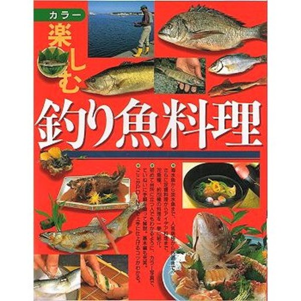 西東社 楽しむ釣り魚料理 アウトドア用品 釣り具通販はナチュラム