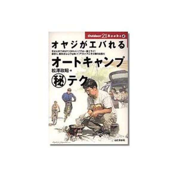 山と渓谷社 Outdoor21Books/オヤジがエバれるオートキャンプ(秘)テク 008040 キャンプ･本