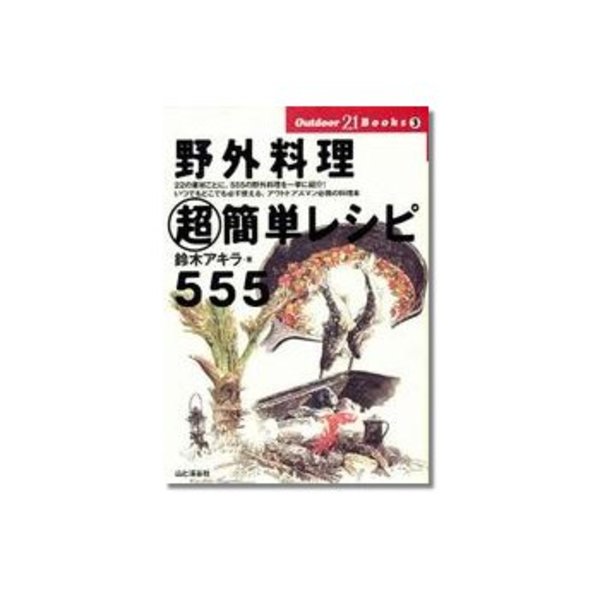 山と渓谷社 Outdoor21Books/野外料理 超簡単レシピ555 008030 キャンプ･本
