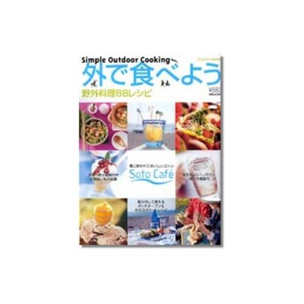 山と渓谷社 OutdoorMOOK/外で食べよう 野外料理88レシピ   キャンプ･本