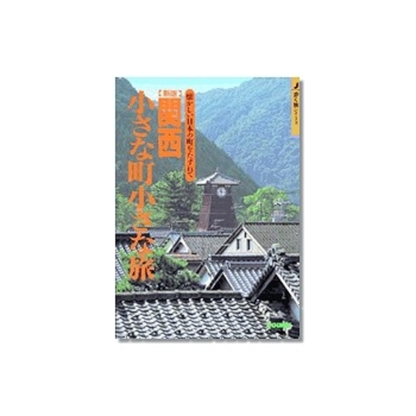山と渓谷社 J GUIDE歩く旅/関西 小さな町小さな旅 011350 地図･ガイドブック