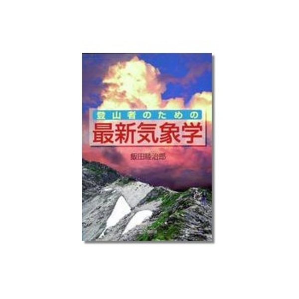 山と渓谷社 登山者のための最新気象学 210020 フィールドギア･本