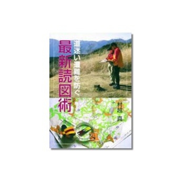 山と渓谷社 道迷い遭難を防ぐ最新読図術 200030 フィールドギア･本