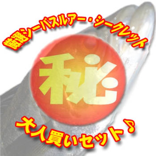 ナチュラム 厳選シーバスルアー･シークレット大人買いセット♪   ミノー(リップ付き)