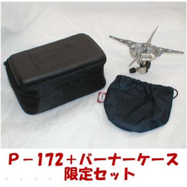 PRIMUS(プリムス) P-172+バーナーケース限定セット P-172SP ガス式