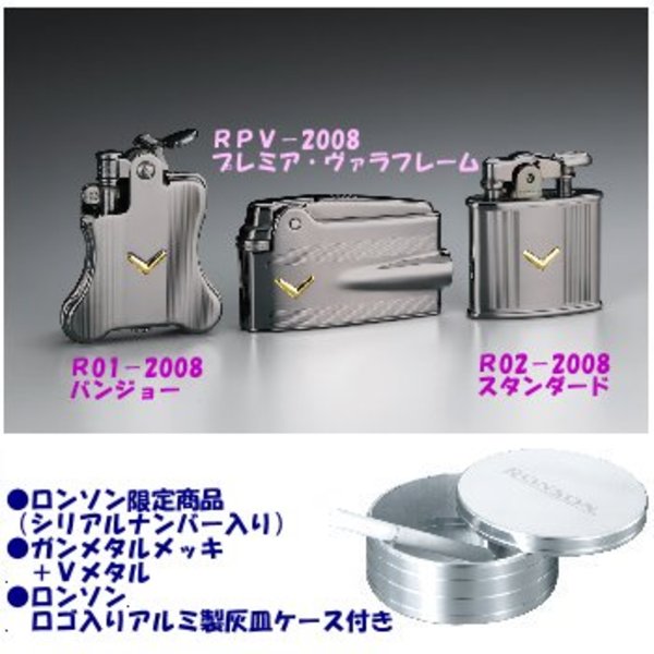 RONSON(ロンソン) 2008 Limited Edition model RPV-2008 ガスライター