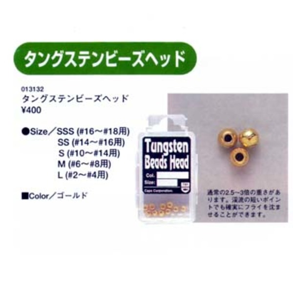 キャップス(Caps) タングステン ビーズヘッド 013132 ビーズ･アイ