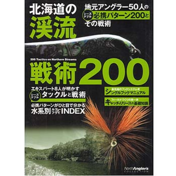 つり人社 北海道の渓流 戦術200 ISBN4-88536-622-4 フライフィッシング･本