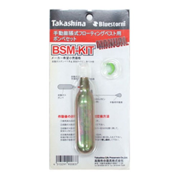 Takashina(高階救命器具) BSMキット 手動膨張式フローティングベスト用ボンベセット   インフレータブル(手動膨張)