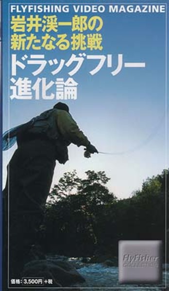 つり人社 (岩井渓一朗の新たなる挑戦)ドラグフリー進化論 ISBN4-88536-905-3 フライフィッシングDVD(ビデオ)