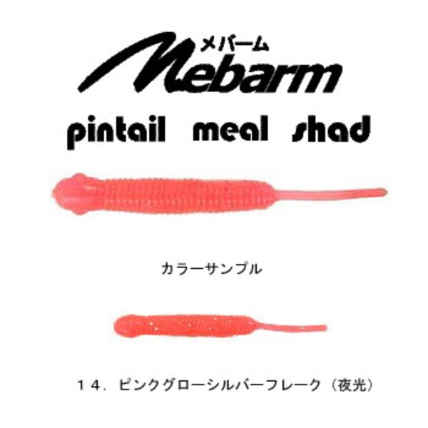 スミス(SMITH LTD) メバーム･ピンテール   アジ･メバル用ワーム