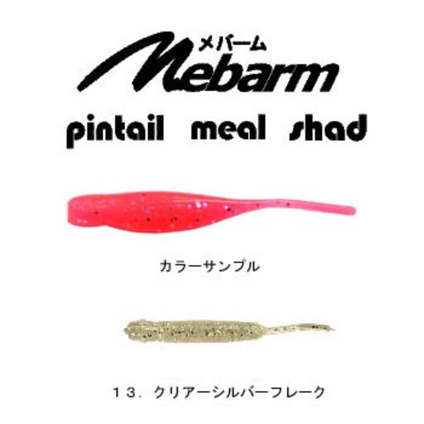 スミス(SMITH LTD) メバーム･シャッド   アジ･メバル用ワーム