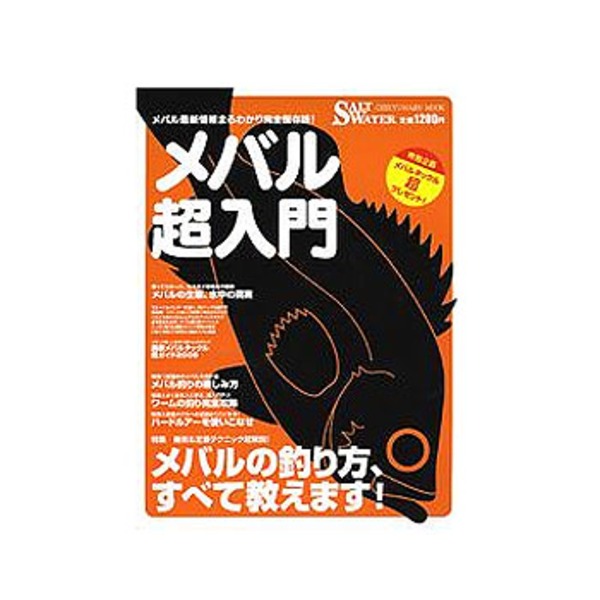 地球丸 メバル超入門   ソルトウォーター･本