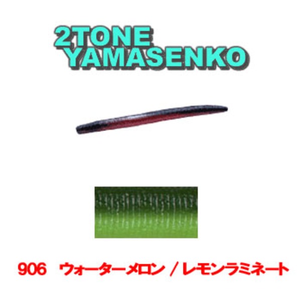 ゲーリーヤマモト(Gary YAMAMOTO) ラミネートヤマセンコー J9S-10-906 ストレートワーム