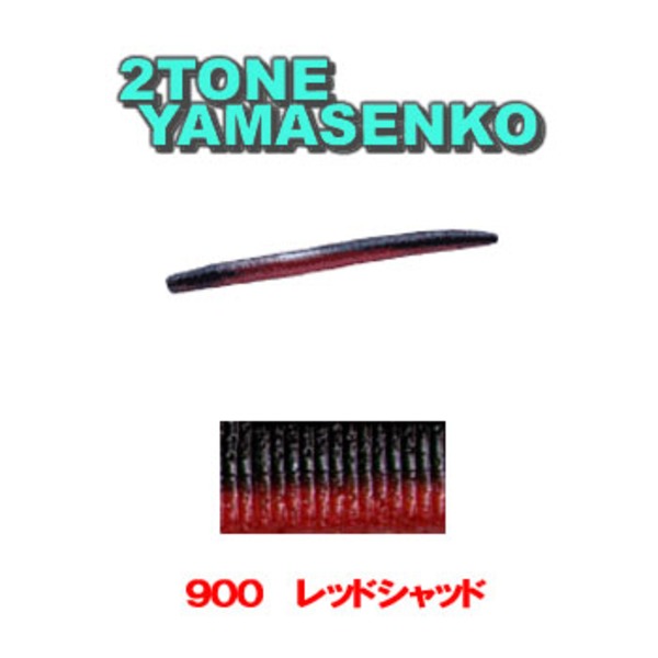 ゲーリーヤマモト(Gary YAMAMOTO) ラミネートヤマセンコー J9-10-900 ストレートワーム