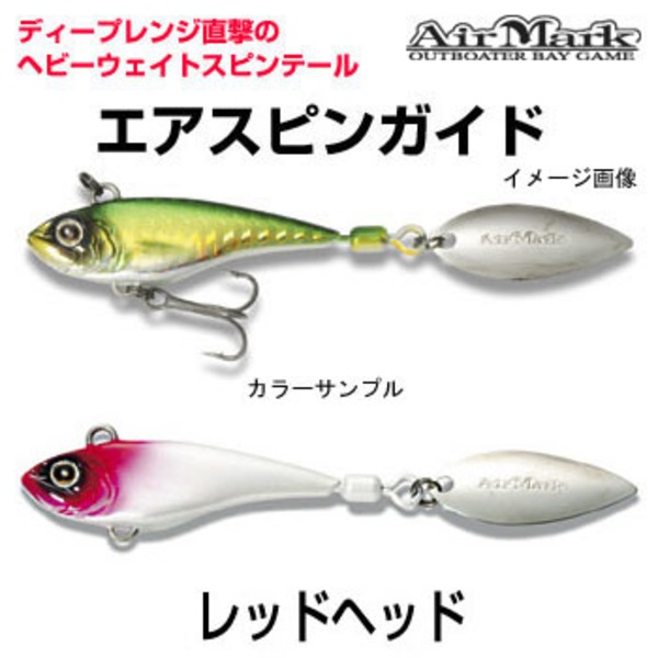 エアマーク(AirMark) エアスピン Guide   スピン系･ブレード系