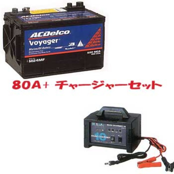 ACデルコ 80Aバッテリー/バスチャージャーセット