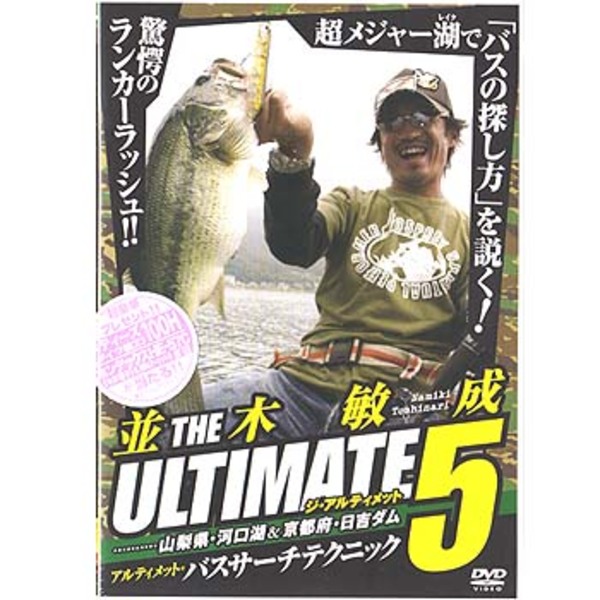 内外出版社 並木敏成 THE ULTIMATE V   フレッシュウォーターDVD(ビデオ)