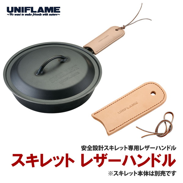 ユニフレーム(UNIFLAME) スキレット レザーハンドル 661390 ダッチオーブン&スキレットアクセサリー