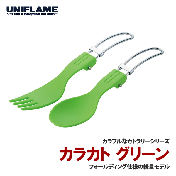 ユニフレーム(UNIFLAME) カラカト 668795 フォーク&ナイフ