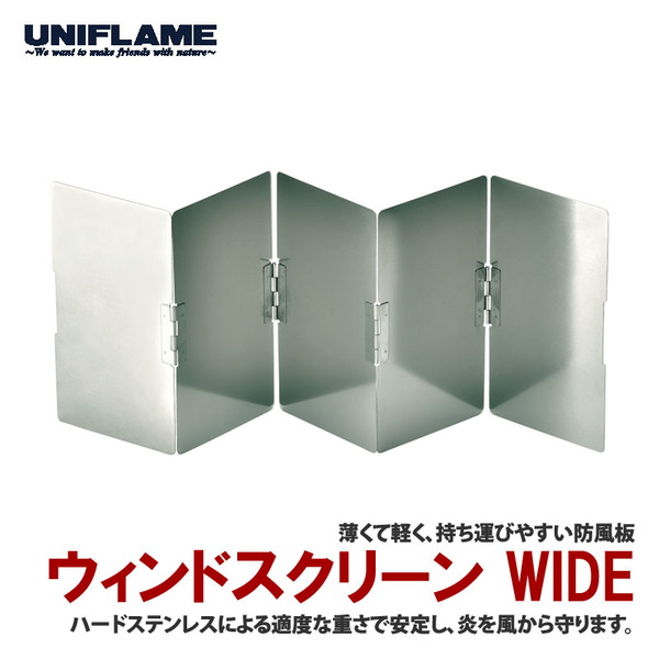 ユニフレーム(UNIFLAME) ウィンドスクリーン WIDE 610534 ストーブ･コンロアクセサリー