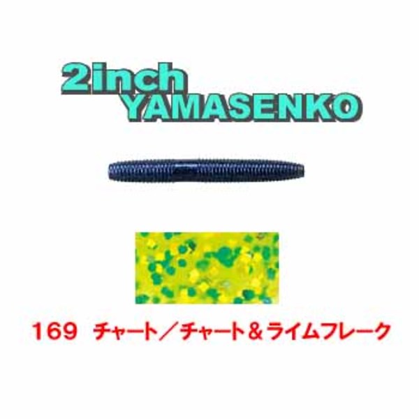 ゲーリーヤマモト(Gary YAMAMOTO) ヤマセンコー J9A-10-169 ストレートワーム