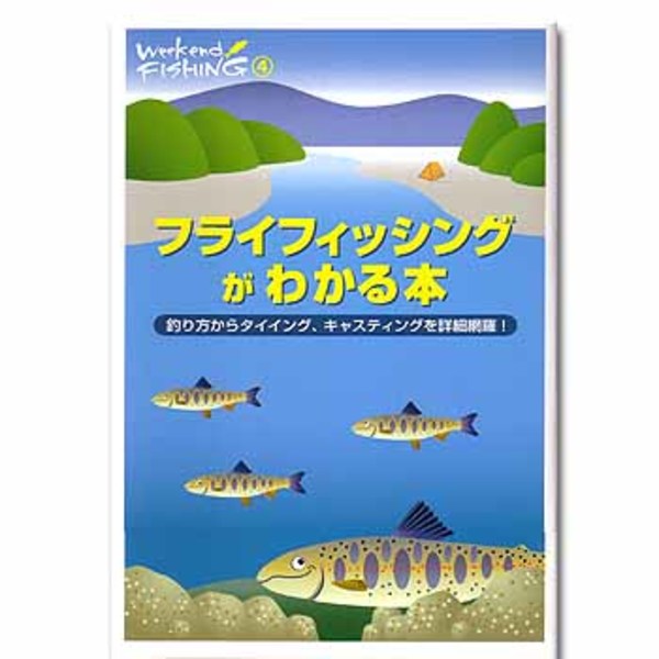 地球丸 フライフィッシングがわかる本 ISBN4-925020-93-5 フライフィッシング･本