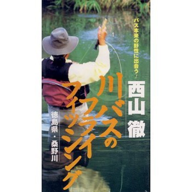 紫③ フライでコイ+テツ・西山のフライフィッシングABC+渓流のフライ