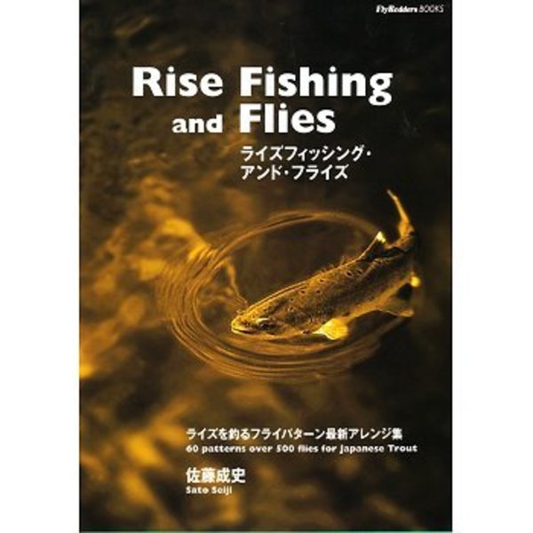 地球丸 Rise Fishing and Flies   フライフィッシング･本
