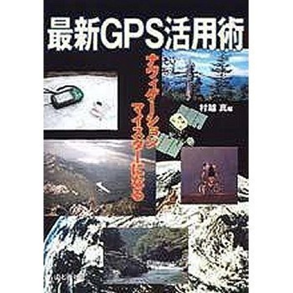 山と渓谷社 最新GPS活用術 150210 フィールドギア･本