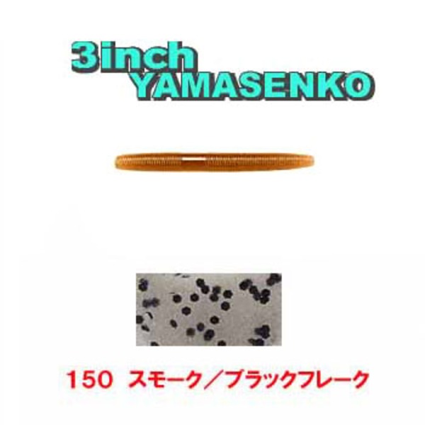 ゲーリーヤマモト(Gary YAMAMOTO) ヤマセンコー J9B-10-150 ストレートワーム