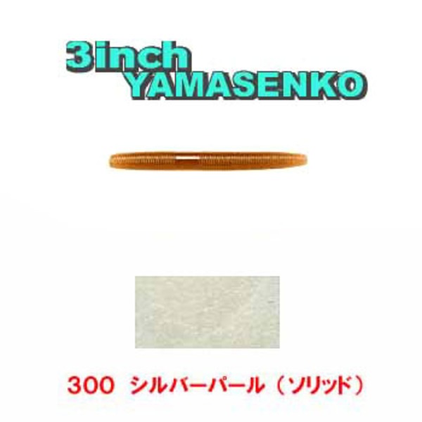 ゲーリーヤマモト(Gary YAMAMOTO) ヤマセンコー J9B-10-300 ストレートワーム