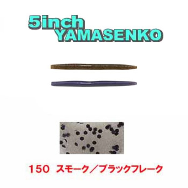 ゲーリーヤマモト(Gary YAMAMOTO) ヤマセンコー J9-10-150 ストレートワーム