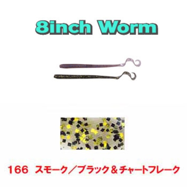 ゲーリーヤマモト(Gary YAMAMOTO) カーリーテールワーム J8-10-166 ストレートワーム
