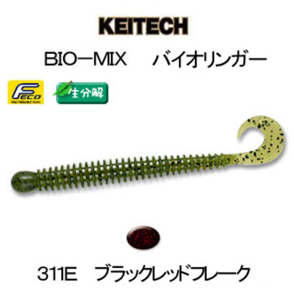 ケイテック(KEITECH) BIO-MIX 生分解 バイオリンガー 7130311 グラブ･カーリー系