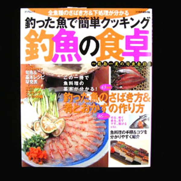 辰巳出版 釣魚の食卓   海つり全般･本
