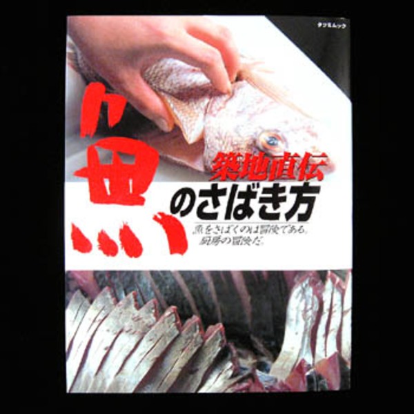 辰巳出版 魚のさばき方   海つり全般･本
