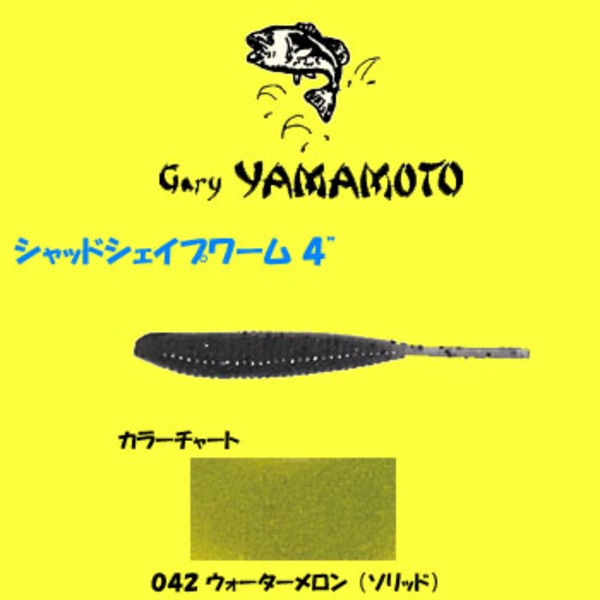 ゲーリーヤマモト(Gary YAMAMOTO) シャッドシェイプワーム   スイムベイト･ミノー