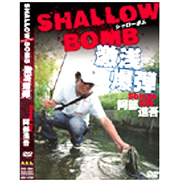 アピス SHALLOW BOMB(シャローボム)激浅爆弾 ABV-055D フレッシュウォーターDVD(ビデオ)