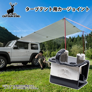 キャプテンスタッグ(CAPTAIN STAG) タープテント用カージョイント M-8390 キャプテンスタッグ(CAPTAIN STAG) タープテント用カージョイント M-8390
