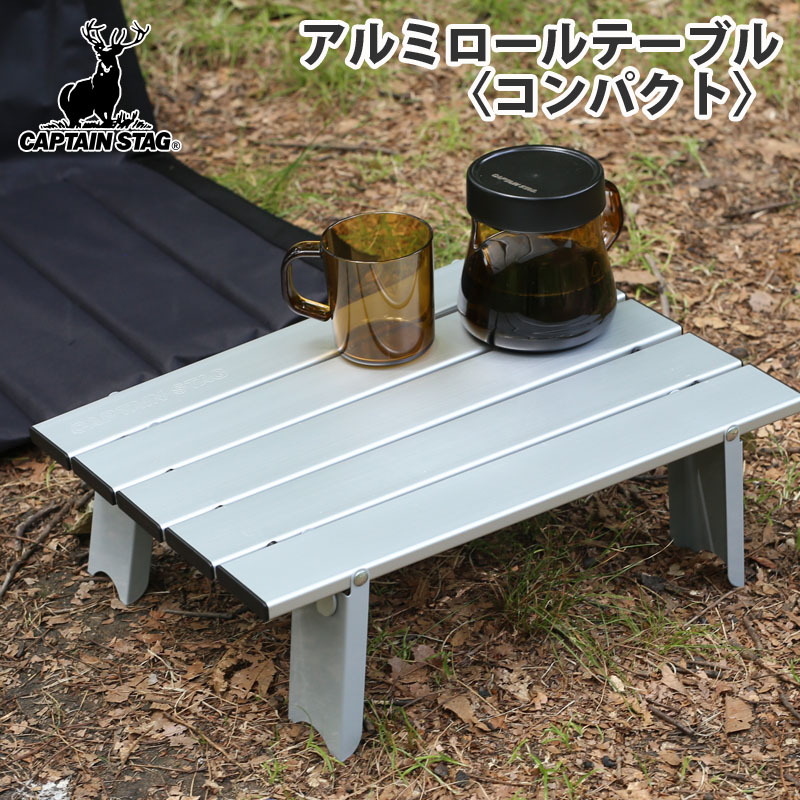 キャプテンスタッグ(CAPTAIN STAG) アルミロールテーブル