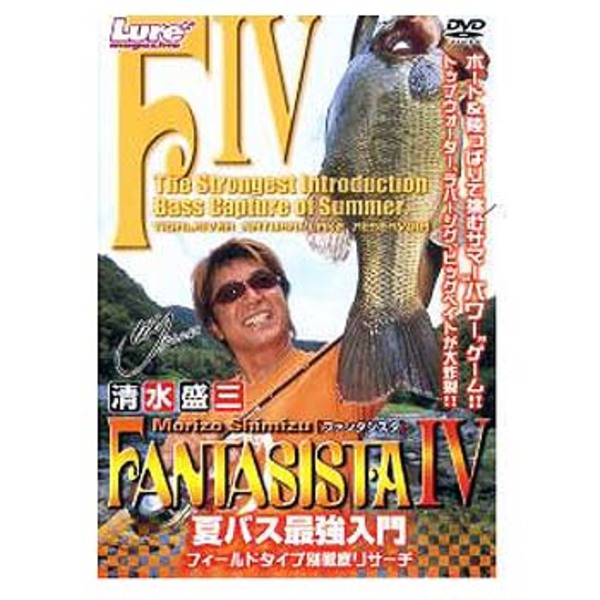 内外出版社 清水盛三シリーズ FANTASISTA IV   フレッシュウォーターDVD(ビデオ)
