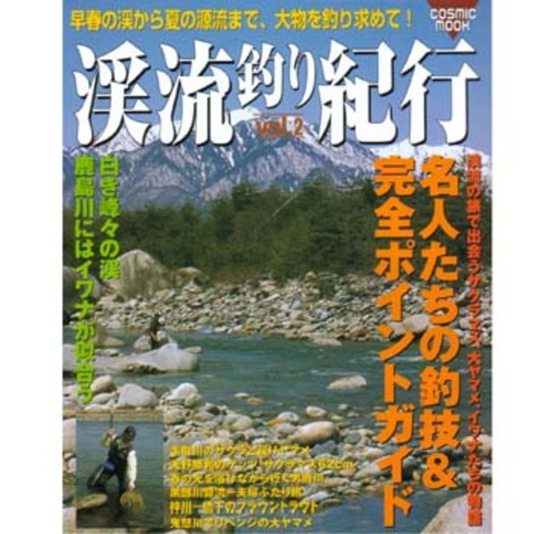 コスミック出版 渓流釣り紀行 Vol.2   渓流･湖沼全般･本