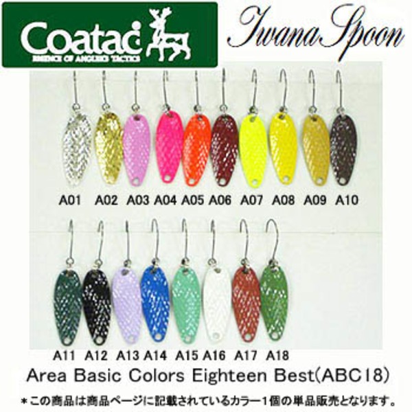 コータック(Coatac) イワナスプーン ABC18 C214357 スプーン