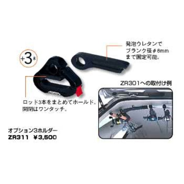 カーメイト(CAR MATE) ZR311 オプション3ホルダー ZR311 車載用
