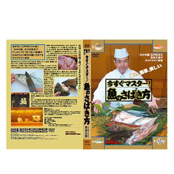 つり人社 今すぐマスター！魚のさばき方 3040 海つり全般DVD(ビデオ)