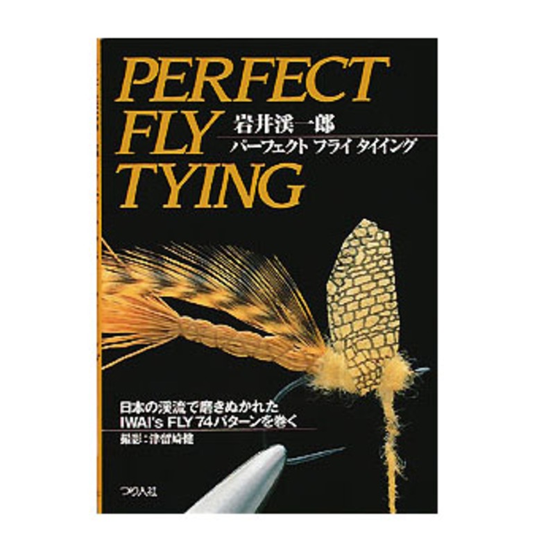つり人社 パーフェクト フライ タイイング 169|アウトドア用品・釣り